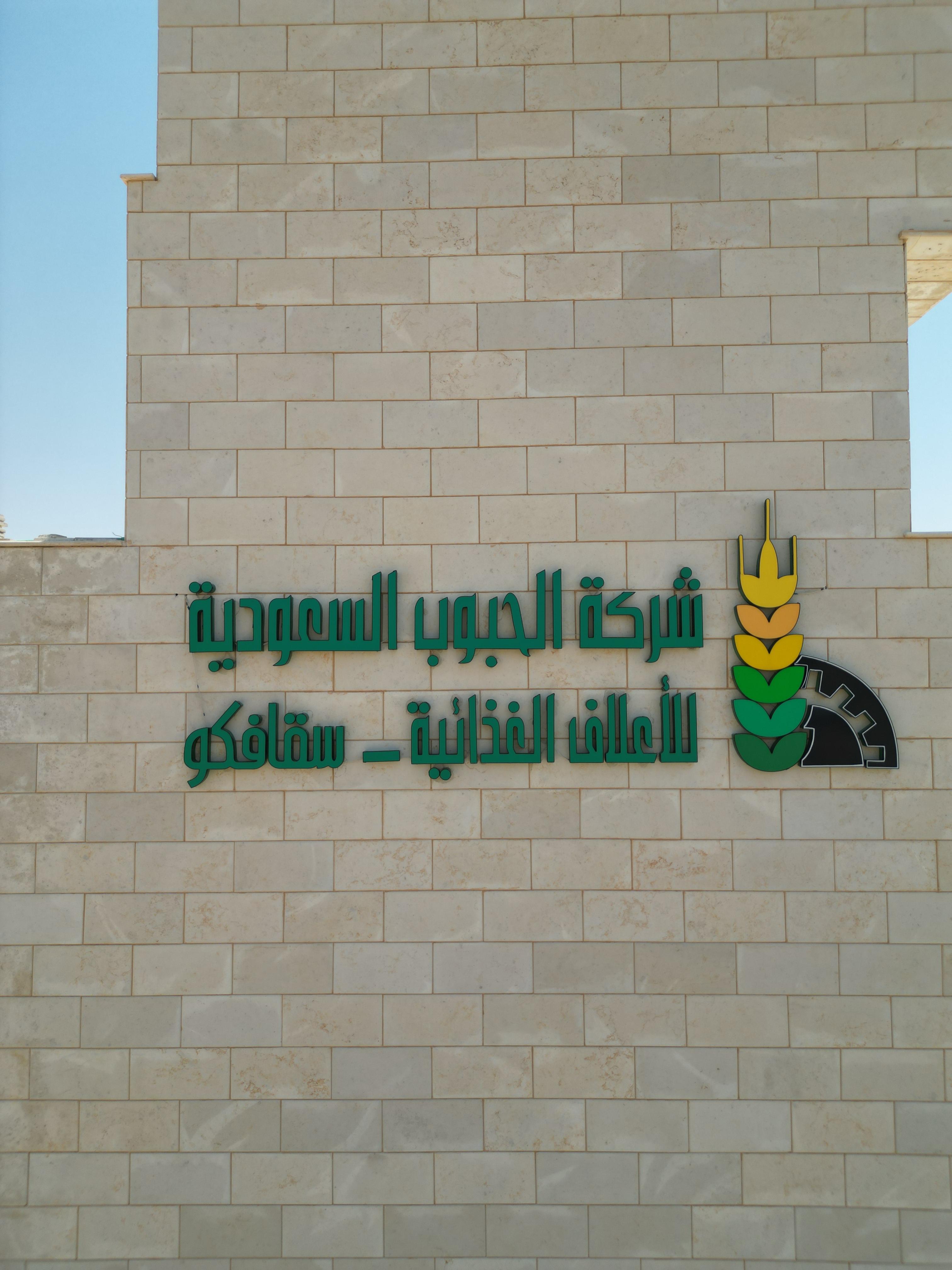 شركة الحبوب السعودية